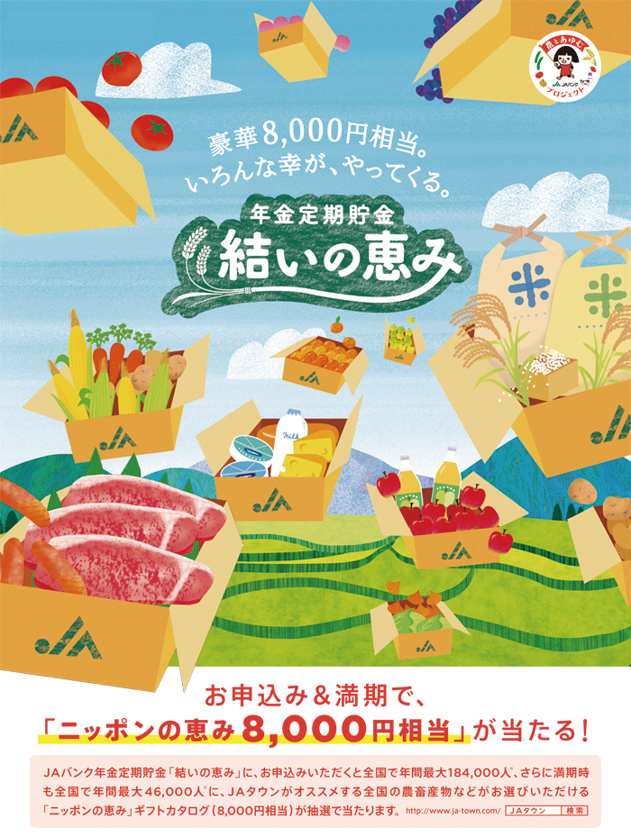 年金定期貯金「結いの恵み」
