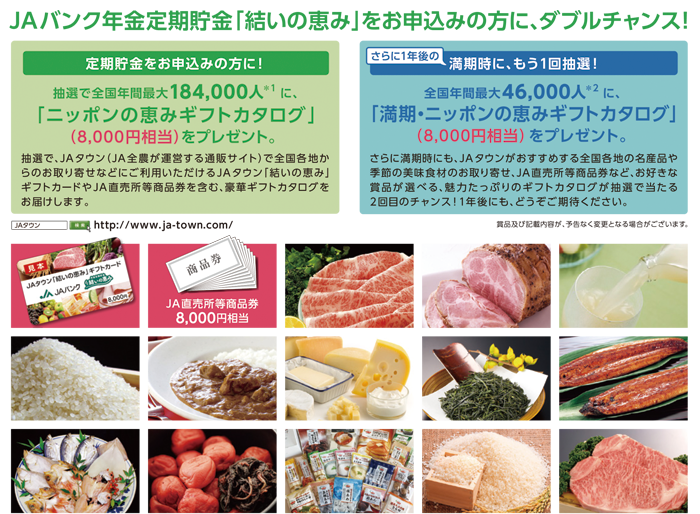 年金定期貯金「結いの恵み」