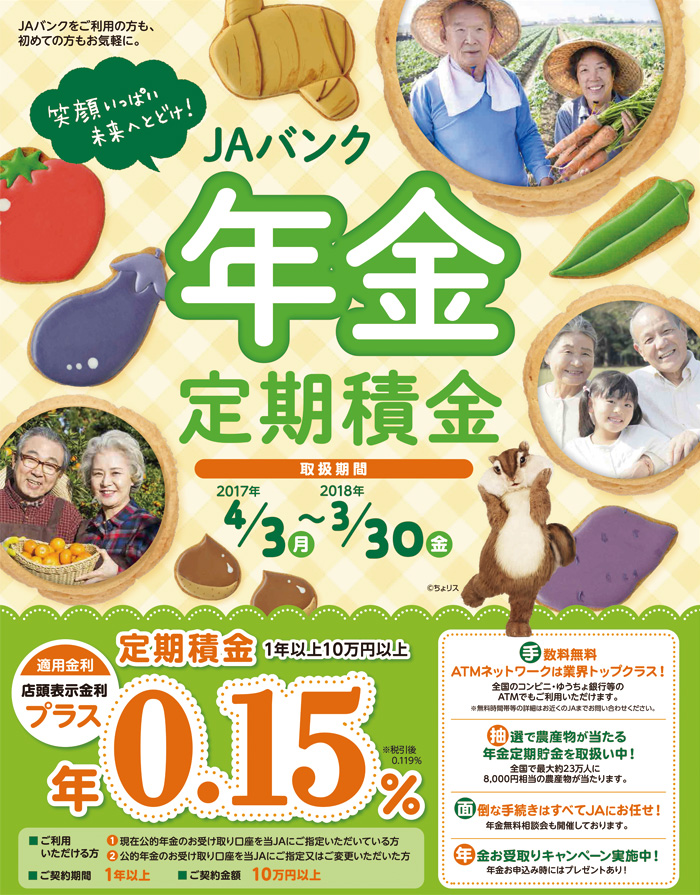 JAバンクの年金定期積金2016