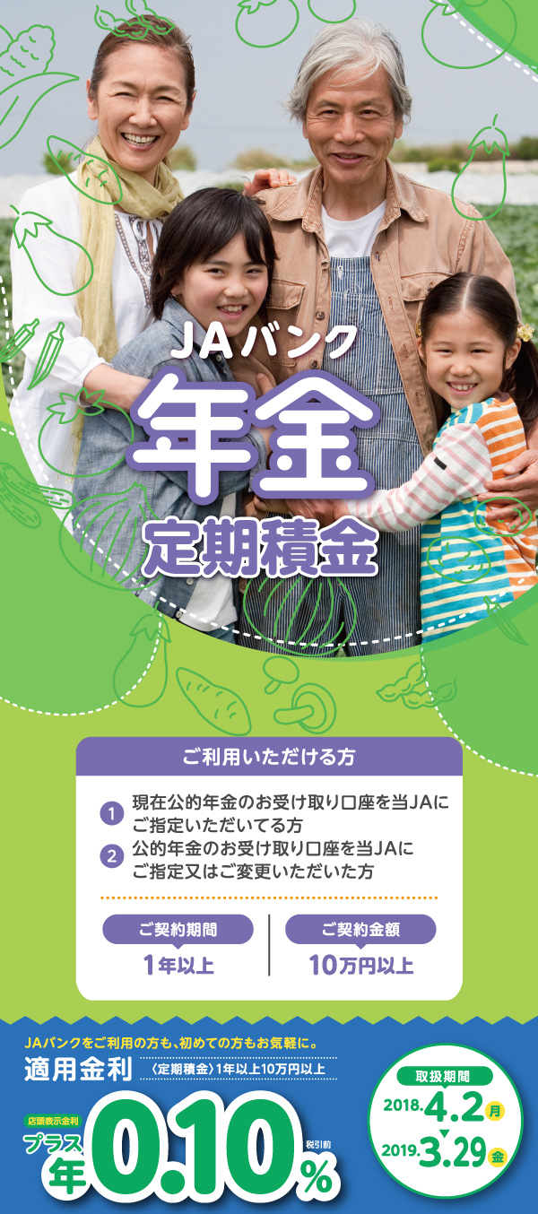JAバンクの子育て応援定期積金