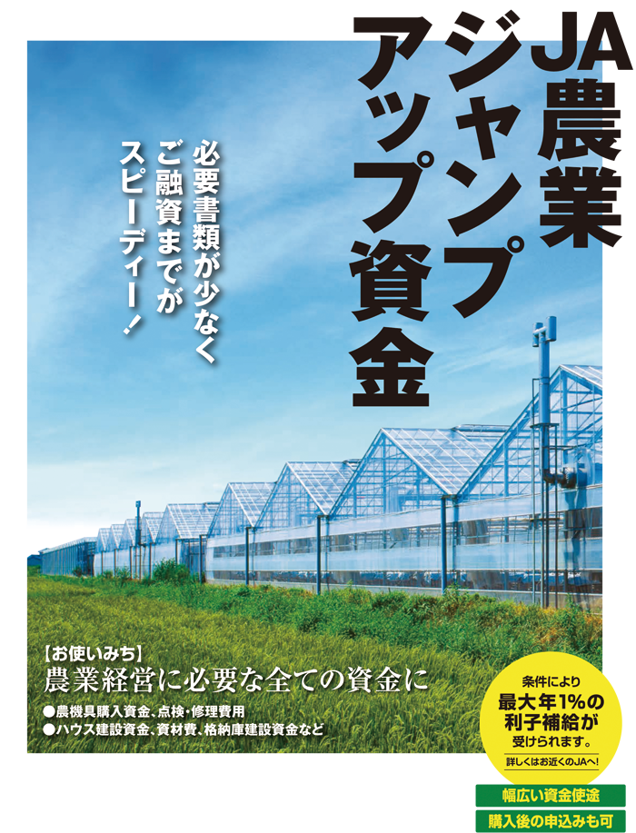 JA農業ジャンプアップ資金