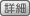 詳細