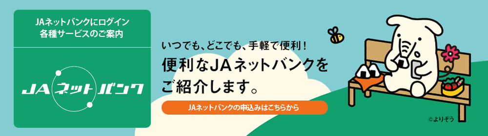 ネット バンク ja JAバンク千葉