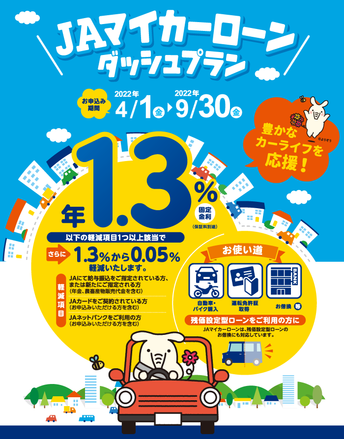 マイカーローンダッシュプラン 2022年4月1日(金)~2022年9月30日(金)