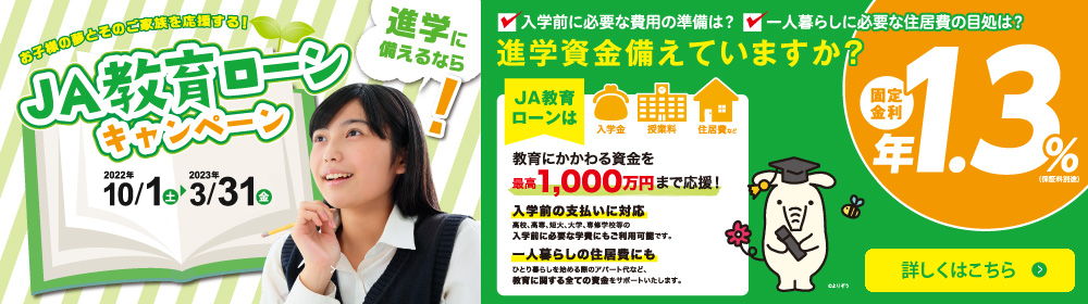 教育ローンキャンペーン