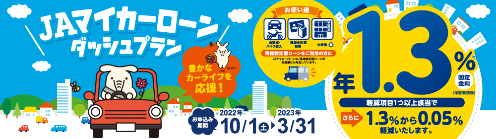 JAマイカーローンダッシュプラン