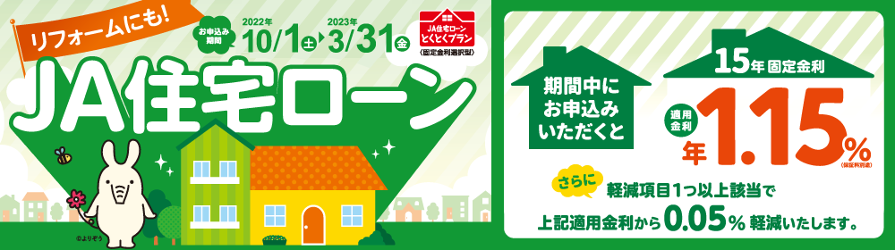 JA住宅ローンとくとくプラン