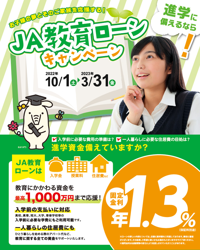JA教育ローンは入学金、授業料、住居費など教育にかかわる資金を最高1,000万円まで応援!入学前の支払いに対応。一人暮らしの住居費にも。