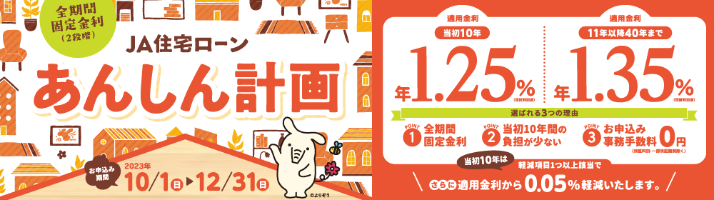JA住宅ローンあんしん計画