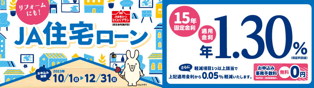 JA住宅ローンとくとくプラン