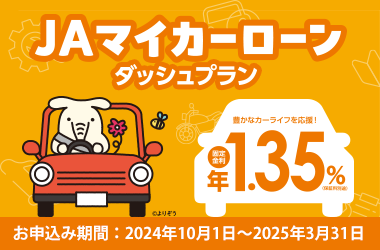 JAマイカーローンダッシュプラン