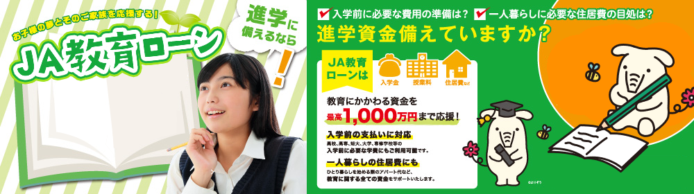 教育ローンキャンペーン