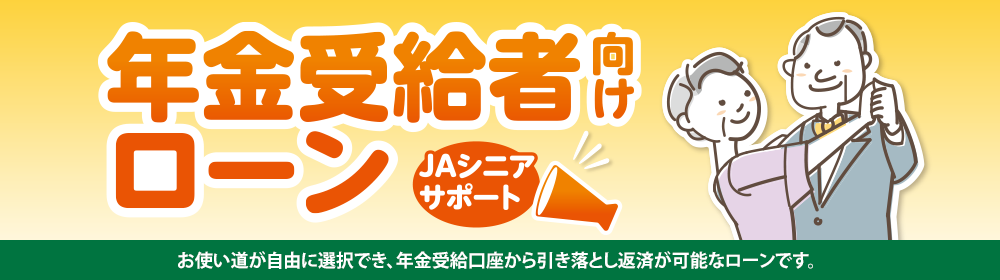年金受給者向けローン ＪＡシニアサポート
