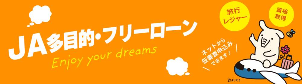 JAフリーローン