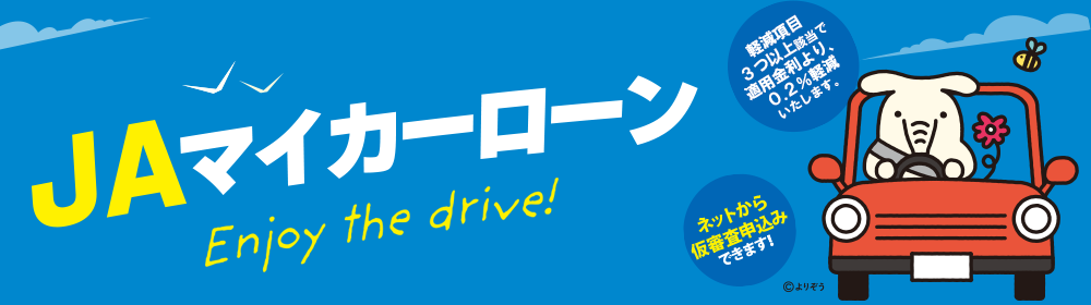 JAマイカーローン