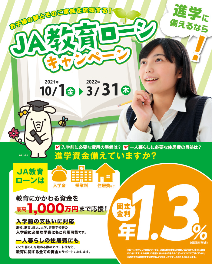 JA教育ローンは入学金、授業料、住居費など教育にかかわる資金を最高1,000万円まで応援!入学前の支払いに対応。一人暮らしの住居費にも。