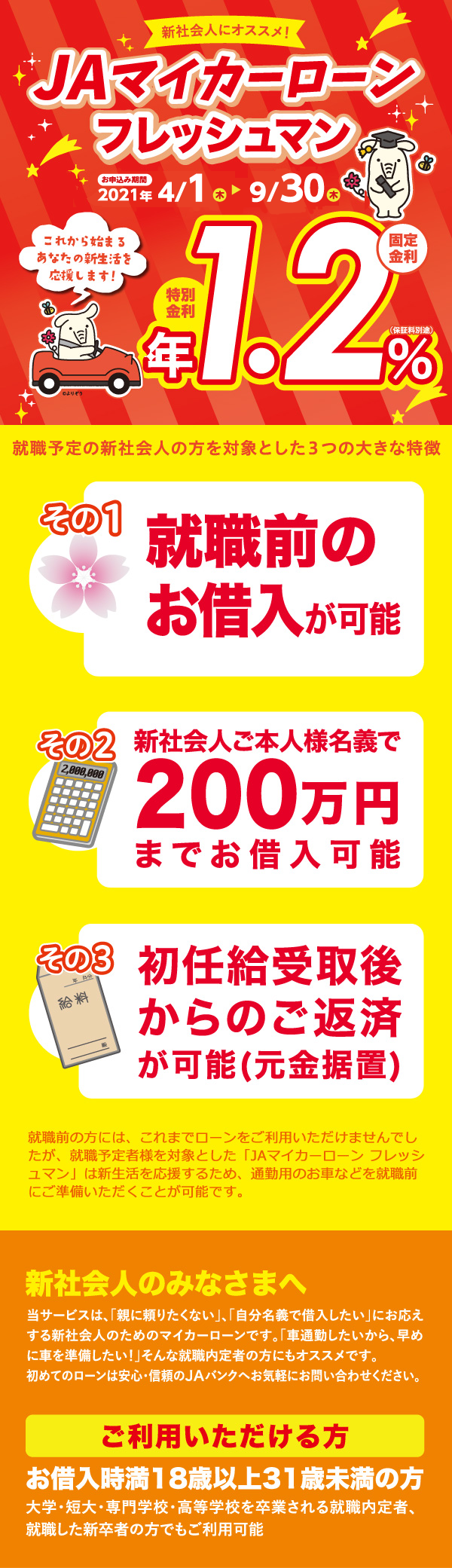 マイカーローンフレッシュマン 2021年4月1日(木)~2021年9月30日(木)