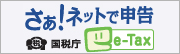 さぁ！ネットで申告e-tax（国税庁）