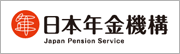 日本年金機構バナー