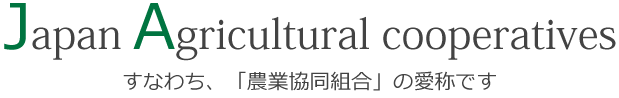 Japan Agricultural cooperatives すなわち、「農業協同組合」の愛称です