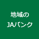 地域のJAバンク