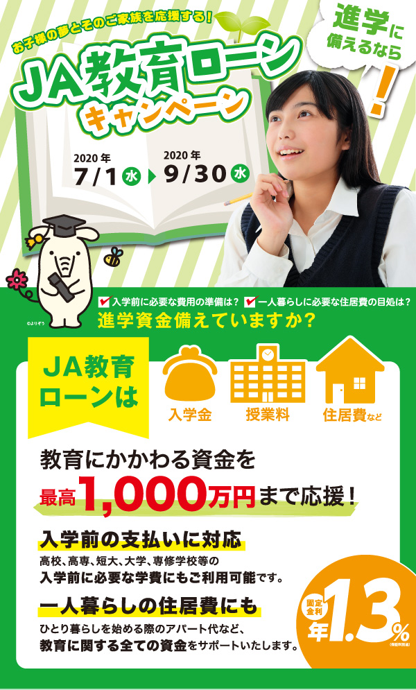 JA教育ローンは入学金、授業料、住居費など教育にかかわる資金を最高1,000万円まで応援!入学前の支払いに対応。一人暮らしの住居費にも。