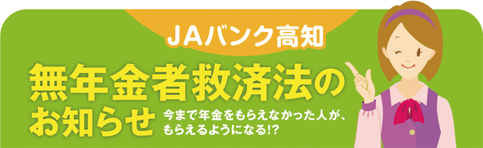 無年金者救済法のお知らせ 今まで年金をもらえなかった人が、もらえるようになる！？