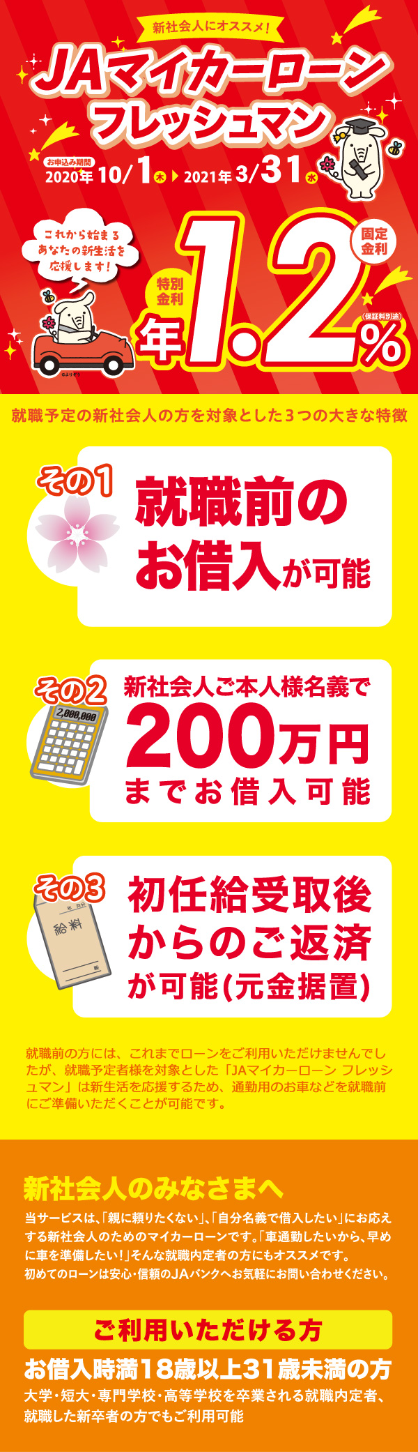 マイカーローンフレッシュマン 2020年10月1日(木)~2021年3月31日(水)