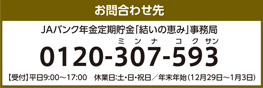 JAバンク年金定期貯金「結の恵み」事務局:0120-307-593