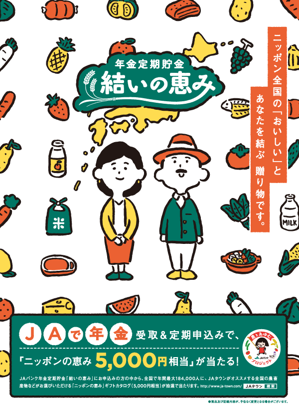 JAで年金受取&定期申込みで、「ニッポンの恵み5,000円相当」が当たる!