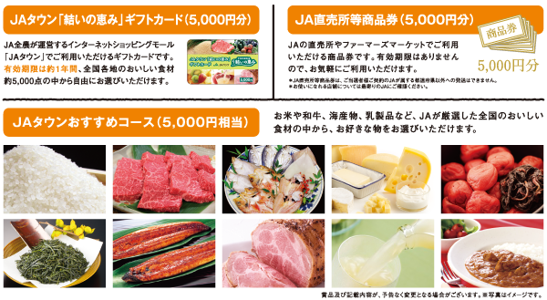 JAタウン「結の恵み」ギフトカード(5,000円分)、JA直売所等商品券(5,000円分)、JAタウンおすすめコース(5,000円相当)