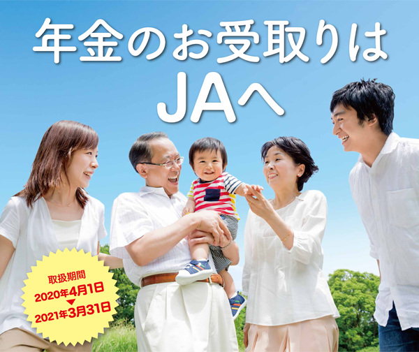 年金のお受取はJAへ 年間特典:1年間が楽しくなる特典満載、ATM入出金:コンビニでもゆうちょ銀行でも手数料0円。さらに今なら期間中に年金のお受取りをJAにご指定(新規・予約・指定替え)いただいた方全員にご希望のコースの景品、いずれかおひとつプレゼント!!