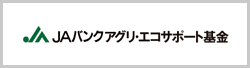 JAバンクアグリ・エコサポート基金