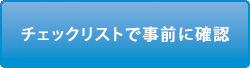 チェックリストで事前に確認