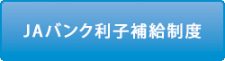 JAバンク利子補給制度