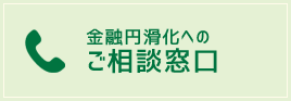 金融円滑化への相談窓口