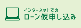 インターネットでローン仮申し込み