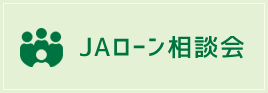 JAローン相談会