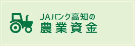 JAバンク高知の農業資金