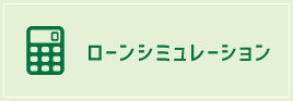 ローンシミュレーション