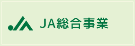 JA総合事業