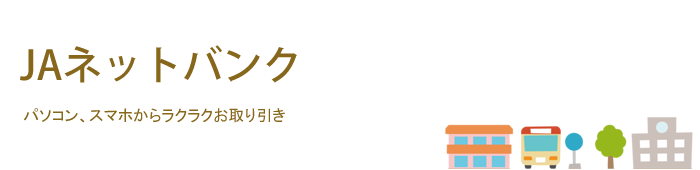 JAネットバンク