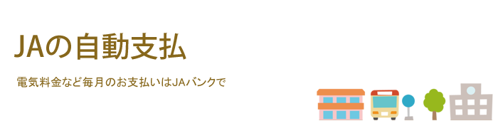 JAの自動支払い