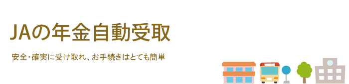 JAの年金自動受取