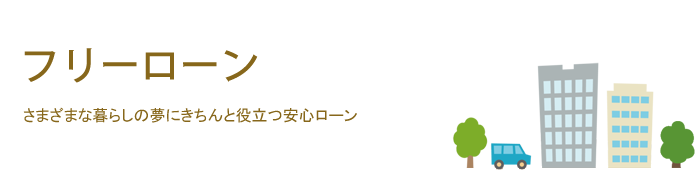 フリーローン