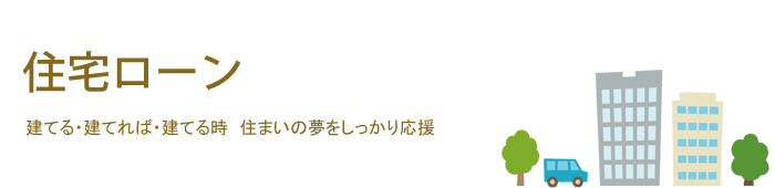 住宅ローン