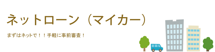 ネットローン(マイカー)