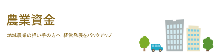 農業資金