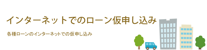 インターネットでのローン仮申し込み