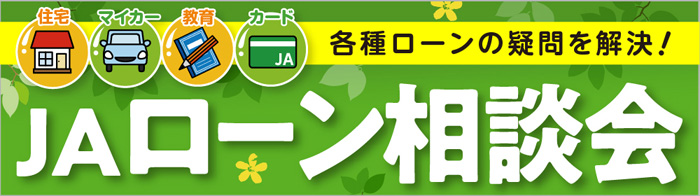 JAローン相談会